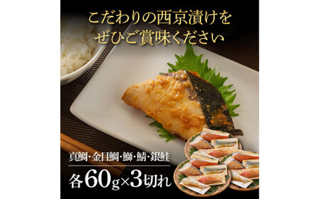 西京漬け5種（真鯛・金目鯛・鰤・鯖・銀鮭）各60g×3切れ 