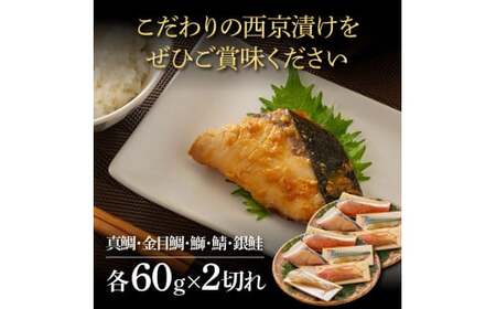 西京漬け5種（真鯛・金目鯛・鰤・鯖・銀鮭）各60g×2切れ 