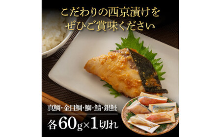 西京漬け5種（真鯛・金目鯛・鰤・鯖・銀鮭）各60g×1切れ 