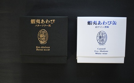 蝦夷あわび 2種食べ比べセット(バターソテー風・白ワイン煮味)[46-1192]