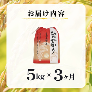 京都山城産ヒノヒカリ 5kg × 3ヶ月定期便 令和7年産 米