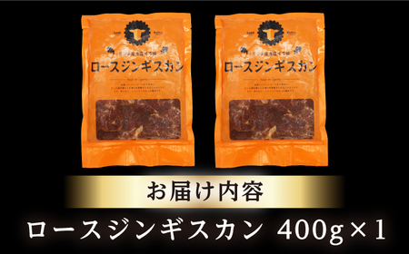 【北海道名物】ロースジンギスカン 計800g（400g×2パック）【有限会社市原精肉店】 BBQ 焼き肉 ご当地グルメ 北海道 [AXAA005]
