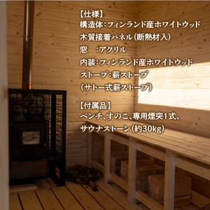 【サウナ】オリジナル薪ストーブ式サウナ（1台） [h043]