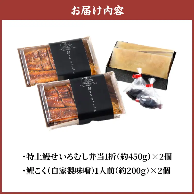 国産うなぎ　特上うなぎせいろむし弁当+鯉こく付き（２人前）_特上 うなぎ せいろむし 弁当 約380g×2個 鯉こく付き 約250g×2個 老舗料理店 厳選 国産 素焼き 蒲焼き 秘伝のタレ ごはん 旨み 鯉 味噌汁 こだわり 自家製 麦みそ 風味 ご家庭用 お取り寄せ お取り寄せ グルメ 福岡県 久留米市 送料無料 〔Cu203〕