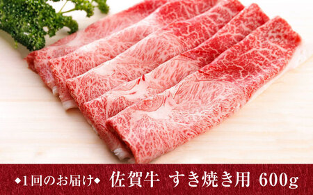 【6回・偶数月】 佐賀牛 すき焼き しゃぶしゃぶ 600g ウデ 牛肉定期便 UCC017