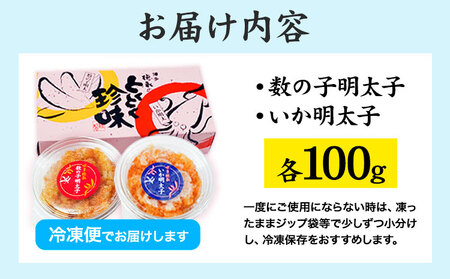 とくとく珍味セット 数の子明太子 いか明太子 各100g 株式会社マル五 《30日以内に出荷予定(土日祝除く)》福岡県 鞍手郡 鞍手町 いか 明太子 数の子 福岡名物 送料無料