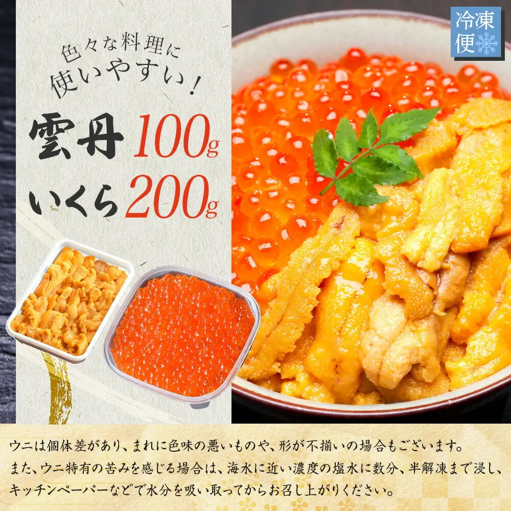 3590.  うに 100g いくら醤油漬け 200g ウニ チリ産 冷凍 いくら 二色丼 雲丹 イクラ 海鮮 海鮮丼 うに丼 いくら丼 いくら醤油漬け 送料無料 北海道 弟子屈町