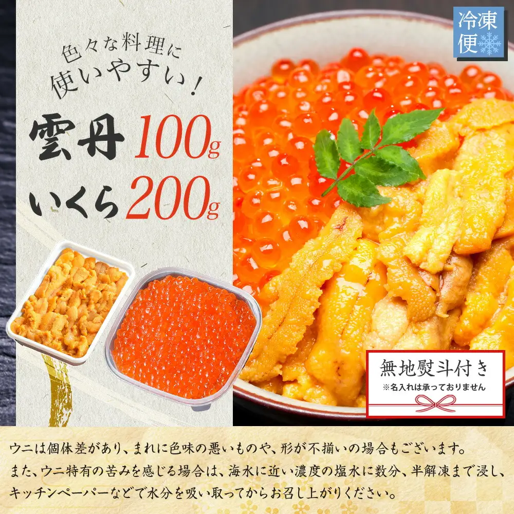 3595.  無地熨斗 うに 100g いくら醤油漬け 200g ウニ チリ産 冷凍 いくら 二色丼 雲丹 イクラ 海鮮 海鮮丼 うに丼 いくら丼 いくら醤油漬け のし 名入れ不可 送料無料 北海道 弟子屈町