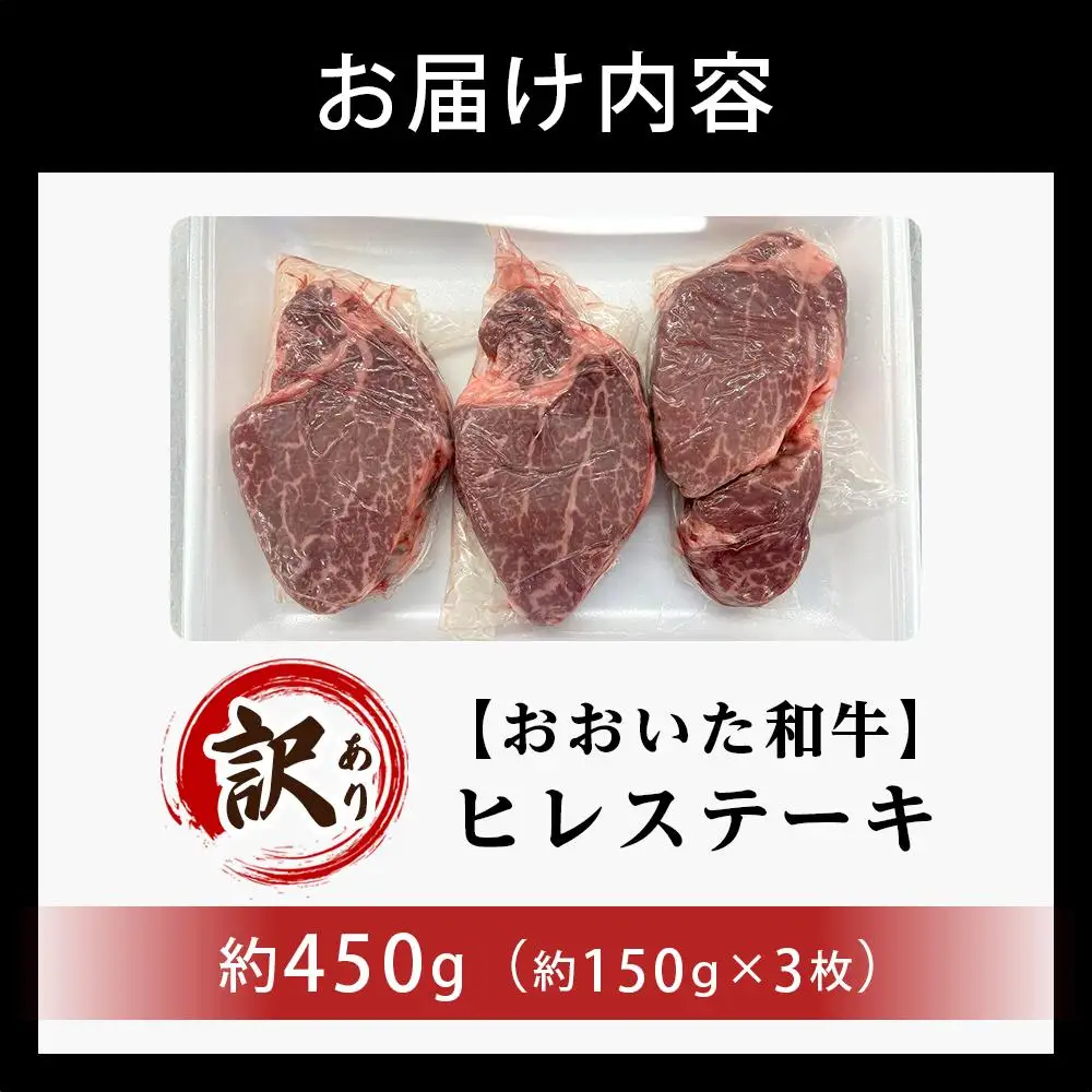 【訳あり】【おおいた和牛】ヒレステーキ 約450g（約150ｇ×3枚）｜肉質4等級以上 国産和牛