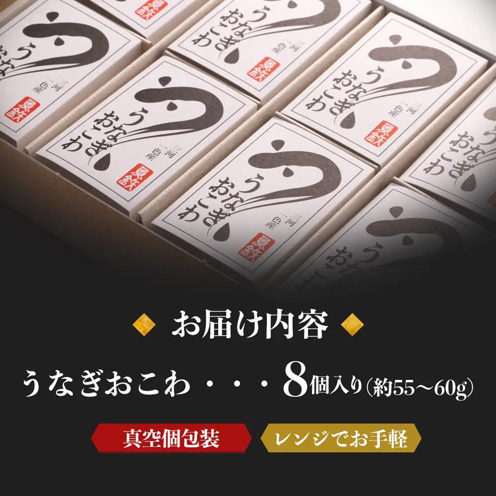 三河一色産 うなぎおこわ8〈真空個包装〉〈レンジでお手軽〉