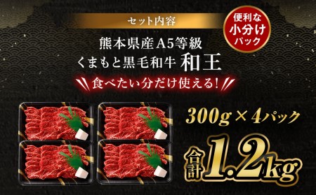 熊本県産 A5等級 和王 柔らか赤身 焼肉 1.2kg (300g×4P) タレ2本付き 牛肉 赤身肉 黒毛和牛