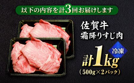 【全3回定期便】佐賀牛A5ランクすじ肉 1kg 黒毛和牛 煮込み おでん[FCX011]