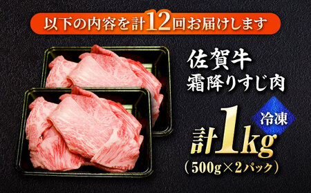 【12回定期便】黒毛和牛 佐賀牛 A5 すじ肉 1kg スジ 煮込み用[FCX013]