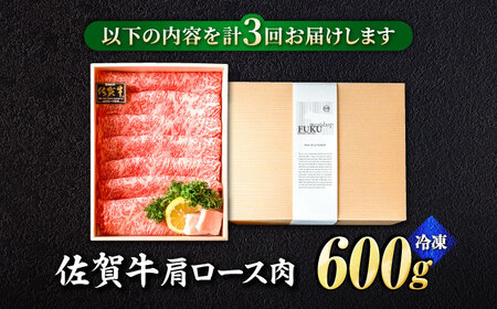 【全3回定期便】佐賀牛 肩ロース スライス 600g 黒毛和牛 しゃぶしゃぶ[FCX020]