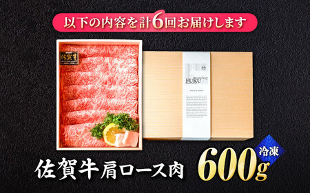 【全6回定期便】佐賀牛肩ロース スライス 600g 黒毛和牛 しゃぶしゃぶ[FCX021]