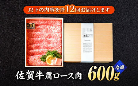 【全12回定期便】＜しゃぶしゃぶ・贈り物に＞佐賀牛肩ロース スライス 600g[FCX022]