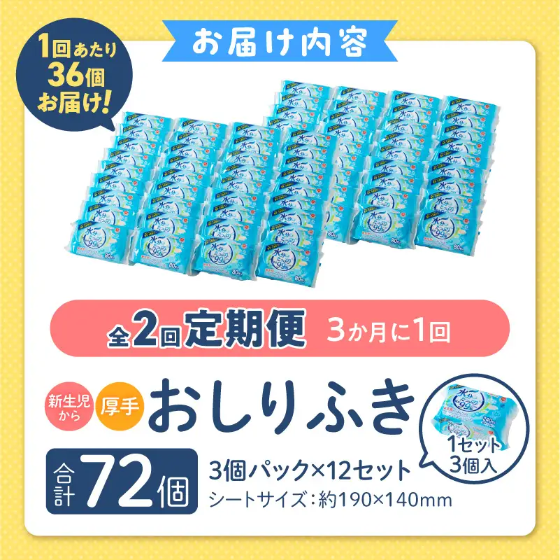 【2回定期便】水分たっぷり純水99％ おしりふき80枚入×3Ｐ×12セット（計72個） [032T01-T]