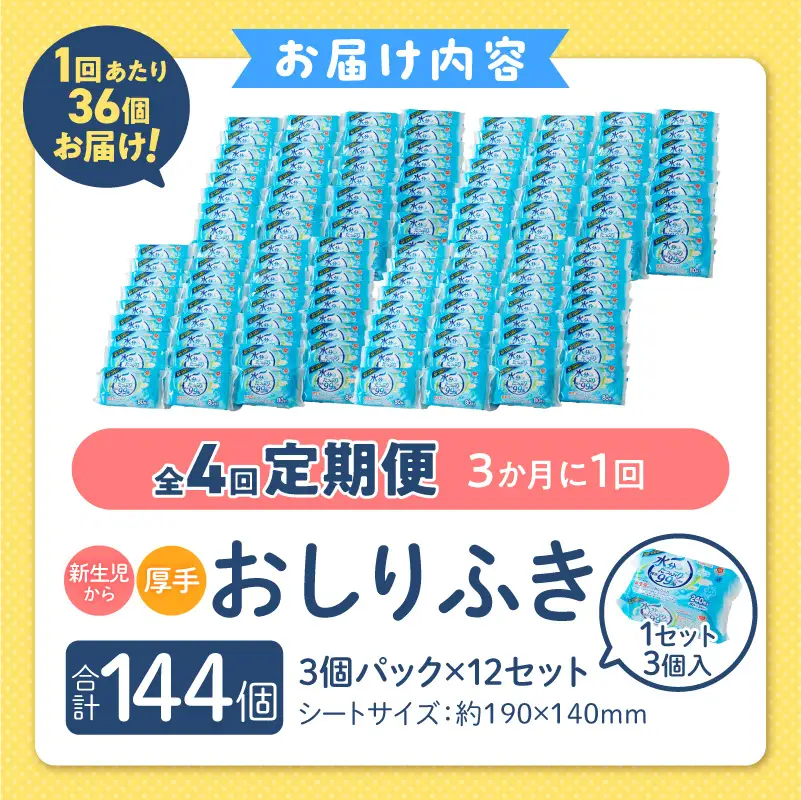 【4回定期便】水分たっぷり純水99％ おしりふき80枚入×3Ｐ×12セット（計144個） [032T02-T]