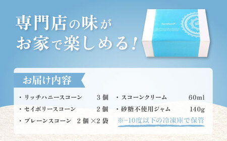 スコーン アフタヌーンティーセット (クリーム･ジャム付き) 多治見市/famfam アフタヌーンティー ジャム クリーム[TAK008]