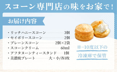 スコーン ティータイムセット(スコーン･クリーム･ティースタンド･美濃焼プレート付き) 多治見市/famfam スイーツ 洋菓子 [TAK009]