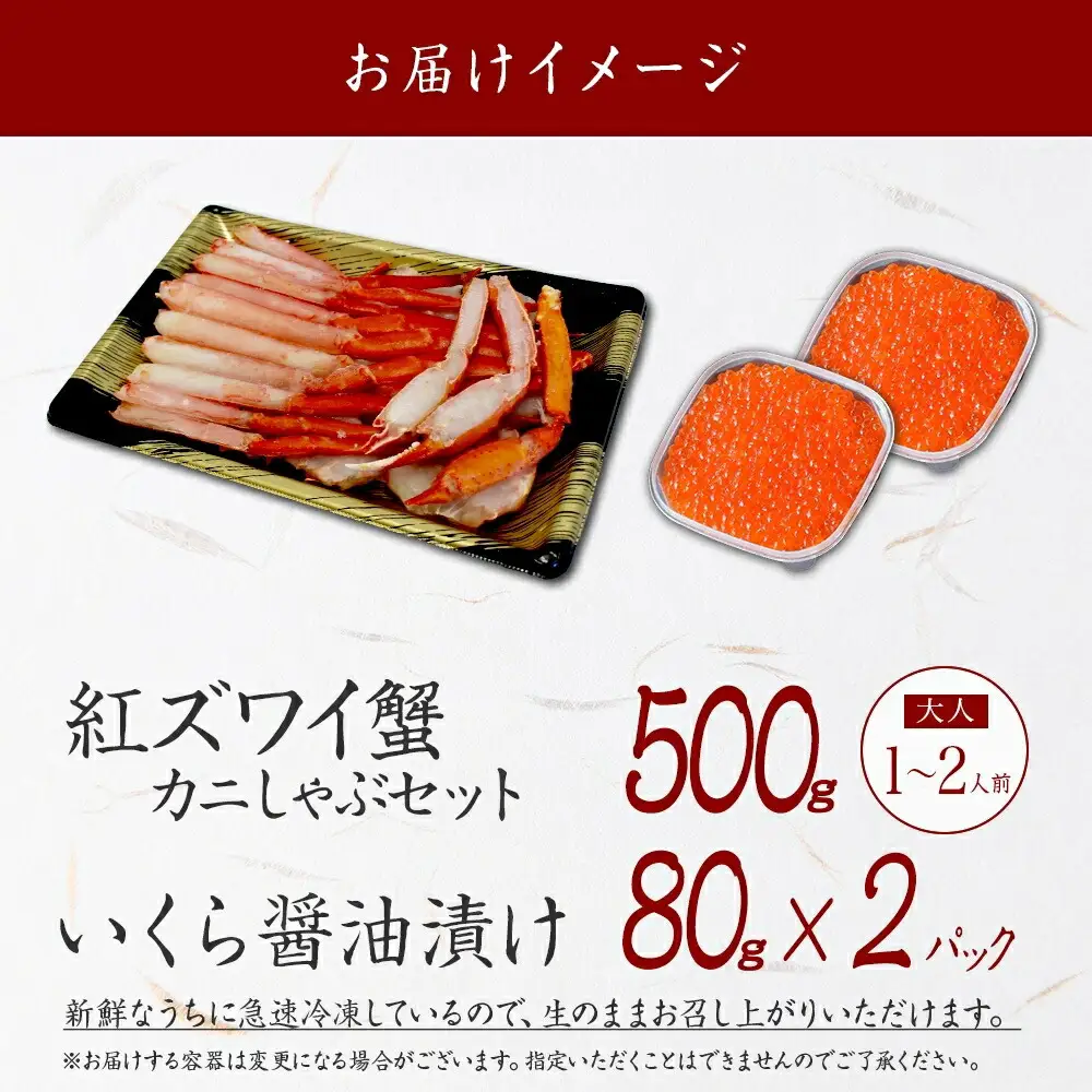 3550. 紅ズワイしゃぶビードロ500g＆いくら醤油漬け80g×2個 計160g 紅ずわい ズワイガニ ずわいがに カニしゃぶ カニ いくら イクラ しゃぶしゃぶ 鍋 ズワイ ずわい カット済 送料無料 北海道 弟子屈町