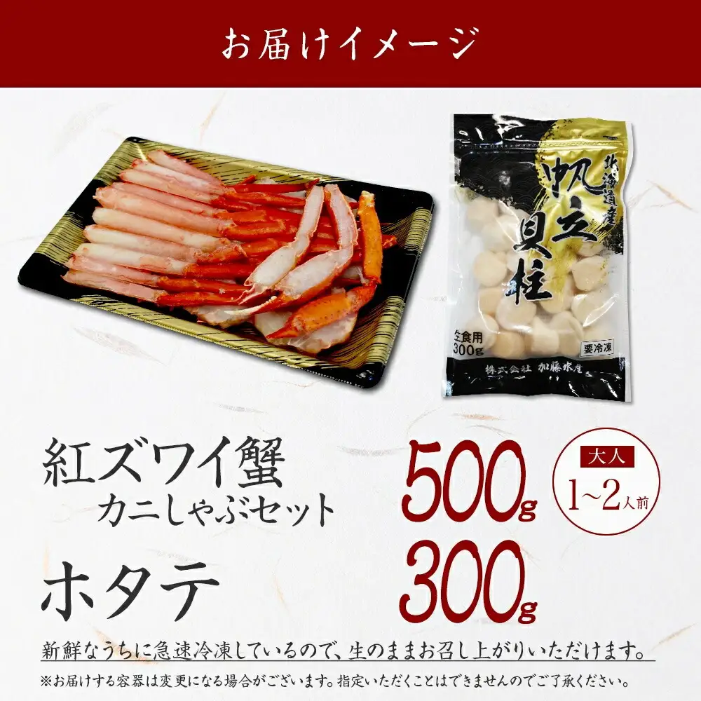 3422. 紅ズワイ 蟹しゃぶ ビードロ 500g ホタテ 300g 生食 紅ずわい ズワイガニ ずわいがに カニしゃぶ 蟹 カニ ほたて 帆立 貝 貝柱 しゃぶしゃぶ 鍋 セット ズワイ ずわい カット済 送料無料 北海道 弟子屈町