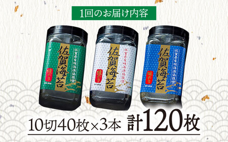 佐賀海苔3種食べ比べ(味のり/焼のり/塩のり)ボトル３本セット（各10切40枚）株式会社サン海苔/吉野ヶ里町 [FBC041]