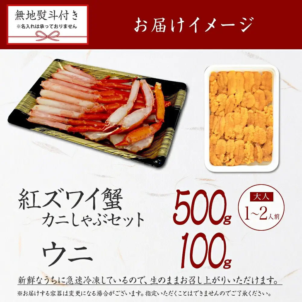 3551.【無地熨斗】紅ズワイしゃぶビードロ500g＆雲丹100g 生食 紅ずわい ズワイガニ ずわいがに カニしゃぶ 蟹 カニ 雲丹 ウニ チリ産 冷凍 鍋 海鮮 セット ズワイ ずわい カット済 熨斗 のし 名入れ不可 送料無料 北海道 弟子屈町