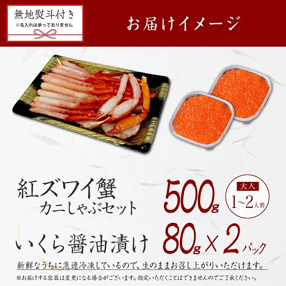 3299.  無地熨斗 紅ズワイ 蟹しゃぶ ビードロ 500g 生食 いくら醤油漬け 80g×2 計160g 紅ずわい ズワイガニ ずわいがに カニしゃぶ カニ いくら イクラ しゃぶしゃぶ 鍋 ズワイ ずわい カット済 熨斗 のし 名入れ不可 送料無料 北海道 弟子屈町