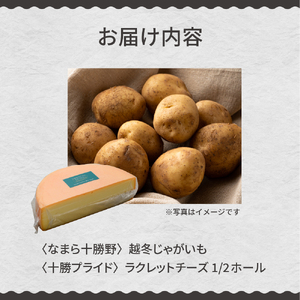 なまら十勝野 越冬 じゃがいも ラクレットチーズ 1/2ホール 1,800g以上 セット 詰め合わせ 季節限定 モールウォッシュ 良質 芳醇 熟成 野菜 ベジタブル ジャガイモ 芋 イモ 乳製品 チーズ ちーず ラクレット 国産 海道産 道東 北海道 十勝 芽室町me000-008c