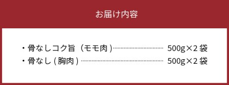 【聖林本店】骨なしコク旨（モモ肉）と骨なし（胸肉）のセット_KH4604　