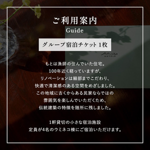 【グループ宿泊チケット】水辺の民家ホテル 素泊まり(3～4名)