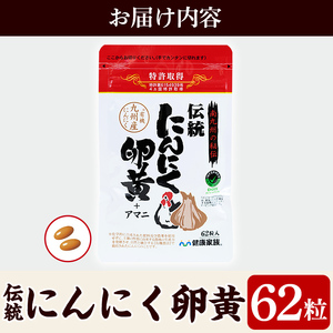 A0-342 伝統にんにく卵黄＋アマニ・スタンドタイプ(1袋62粒入)【健康