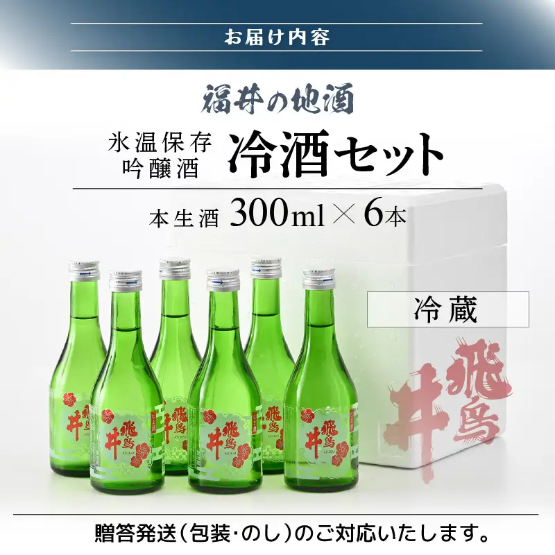 吟醸酒 福井の地酒「飛鳥井」氷温保存 冷酒セット 計1.8L（300ml × 6本）本生酒 精米歩合60%【日本酒】 [e19-a004]