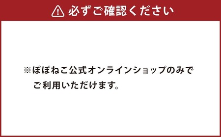 ぽぽねこギフト券（封筒タイプ）9,000円分「共通返礼品」  商品券 オンラインショップ 猫 ネコ