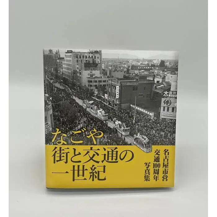 名古屋市営交通100周年写真集『なごや 街と交通の一世紀』