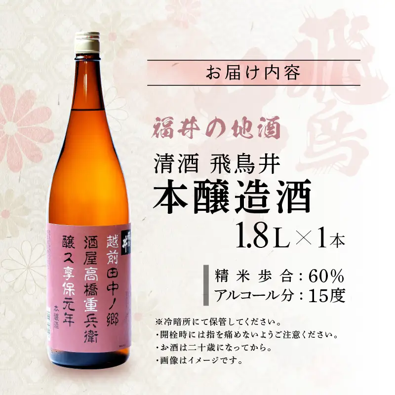 福井の地酒「飛鳥井」本醸造 1.8L 五百万石 精米歩合60%【日本酒】 [e19-a007]