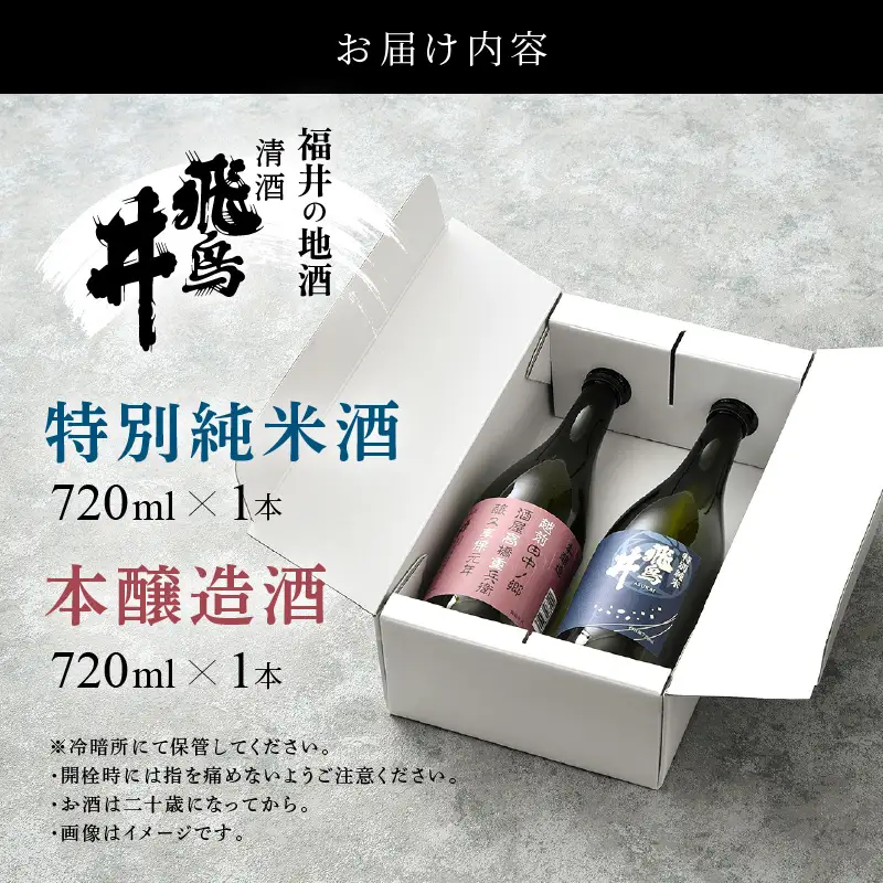福井の地酒「飛鳥井」飲み比べセット 720ml × 2本 五百万石 精米歩合60%【日本酒 特別純米酒 本醸造酒】 [e19-a016]