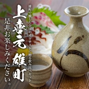 SD0208　上喜元 雄町飲み比べセット　計2本(各1800ml×1本)