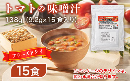 味噌汁 フリーズドライ トマトの味噌汁 15食 [タムラ 福岡県 宇美町 um40azp050009]