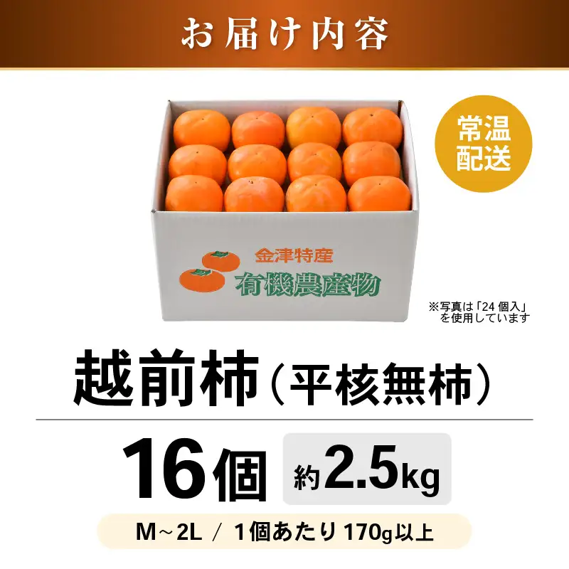 【先行予約】越前柿 16個入 約2.5kg（M～2L）≪JA受賞歴親子２代≫ ／ 果物 フルーツ 柿 産地直送 期間限定 あわら ※2026年11月上旬より順次発送 [aw061-a003]