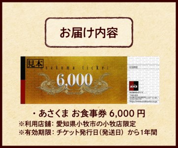 【愛知県 小牧店限定】ステーキのあさくまオリジナルお食事券6000円 [048A03]