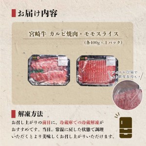 【宮崎牛】 カルビ焼肉・しゃぶしゃぶ セット 計800g [ローカルブランディング 宮崎県 美郷町 31bb0021]