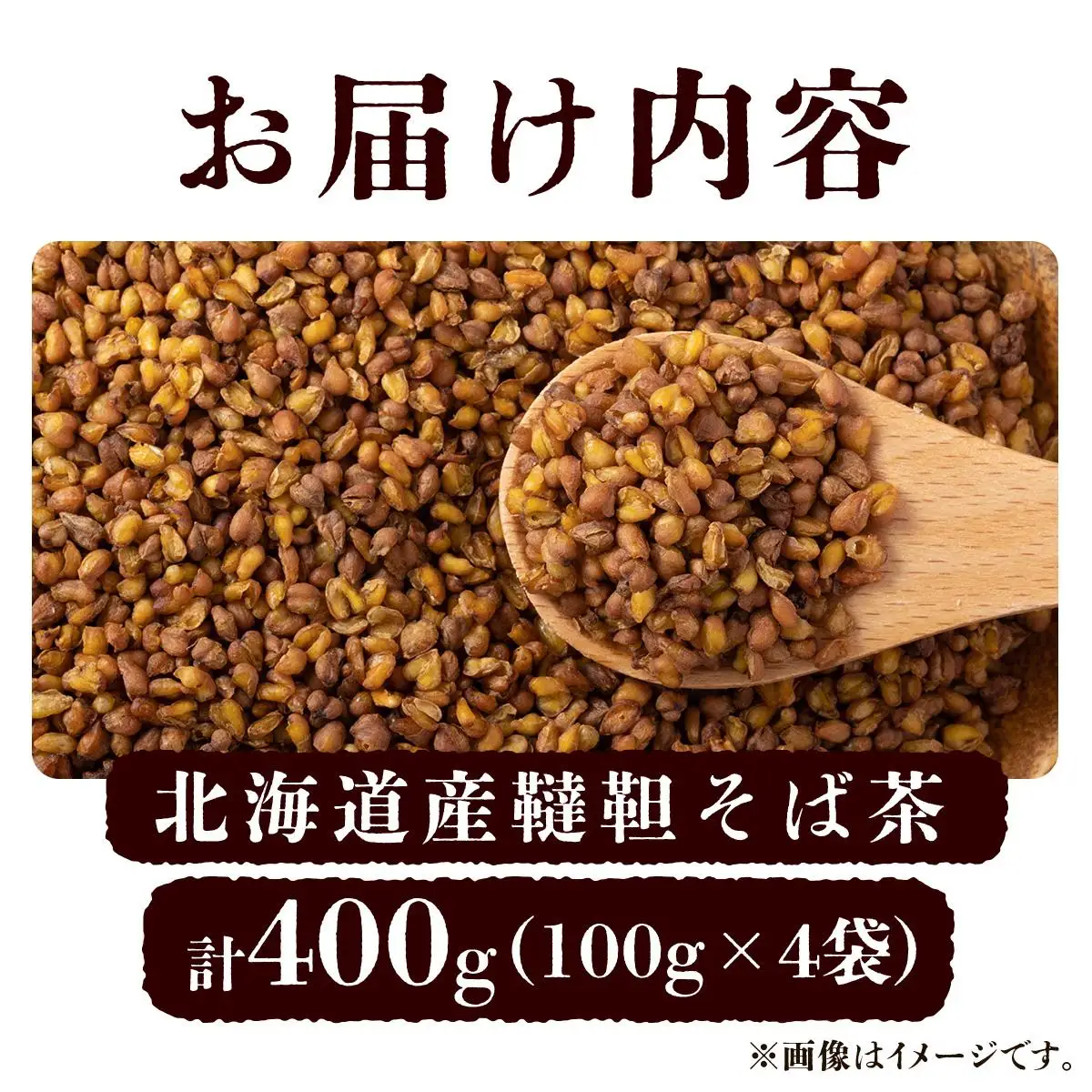 [5525-0796]北海道 韃靼そば茶 100g × 4袋 計400g 北海道産 そば茶 お茶 茶 韃靼 ダッタンそば そば 蕎麦 蕎麦の実 飲料 飲み物 ルチン ホット 冷茶 お茶漬け グラノーラ 土産 贈答用 ギフト プレゼント お取り寄せ 送料無料