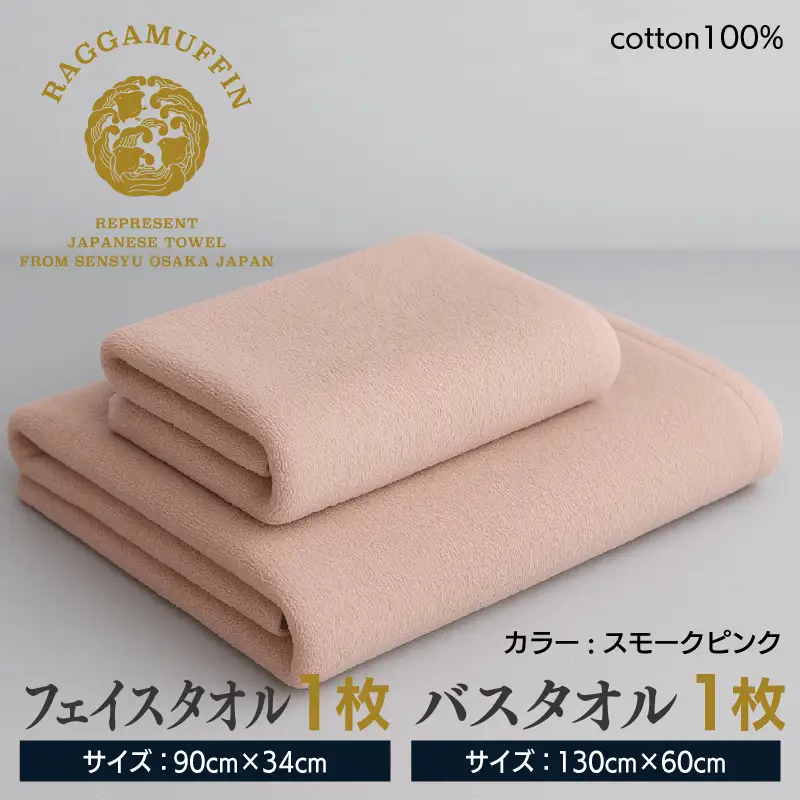 高級泉州タオル ラガマフィン バスタオル フェイスタオル  スモークピンク 各1枚