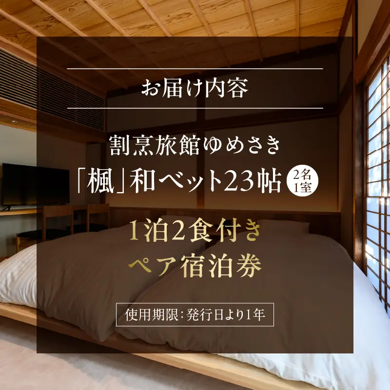 割烹旅館ゆめさき 2名1室 1泊2食付き ペア宿泊券 「楓」和ベット23帖_B130-008