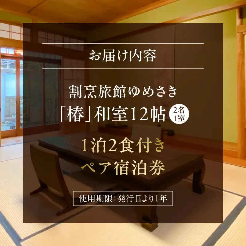 割烹旅館ゆめさき 2名1室 1泊2食付きペア宿泊券 「椿」和室12帖_B130-007