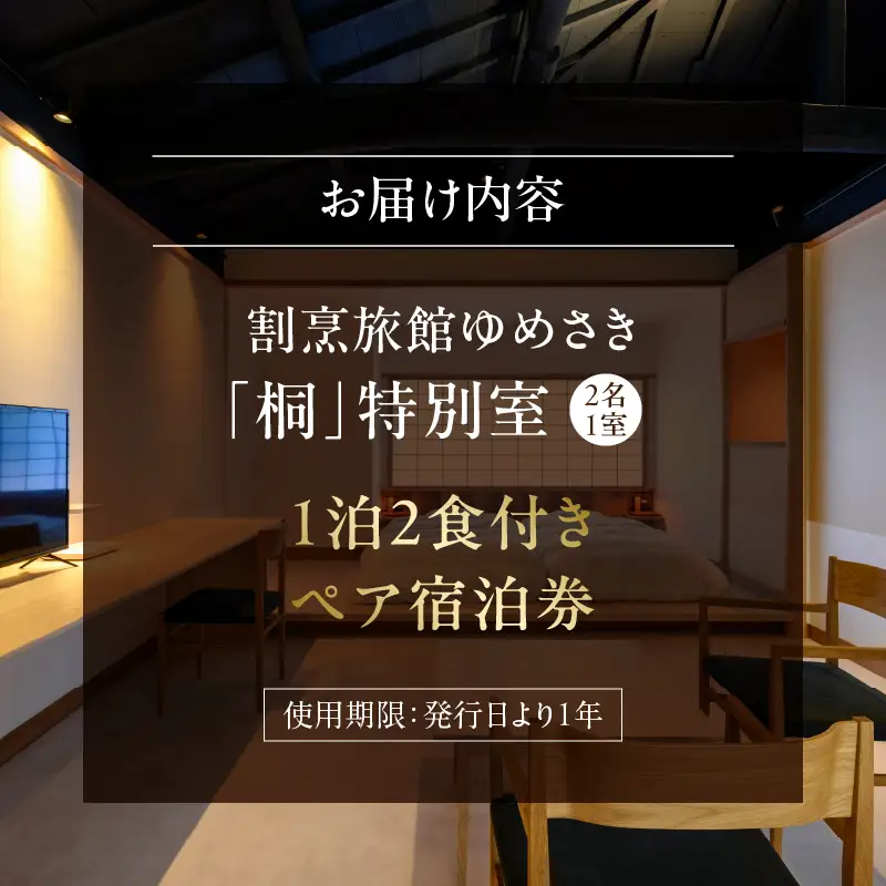 割烹旅館ゆめさき 2名1室 1泊2食付き ペア宿泊券 「桐」特別室_B130-005