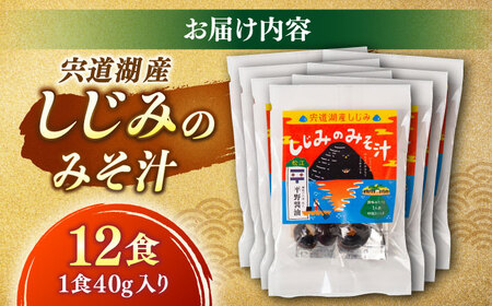 しじみ 【砂抜き不要】お湯をそそぐだけ！宍道湖産しじみのみそ汁1食用×12袋セット 島根県松江市/平野醤油 [ALCA006] しじみ しじみ