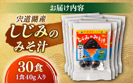 しじみ 【砂抜き不要】お湯をそそぐだけ！宍道湖産しじみのみそ汁1食用×30袋セット 島根県松江市/平野醤油 [ALCA005] しじみ しじみ